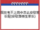 现在考不上高中怎么安慰家长呢(安慰落榜生家长)