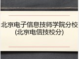 北京电子信息技师学院分校(北京电信技校分)