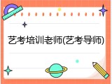 艺考培训老师(艺考导师)