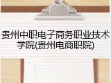 贵州中职电子商务职业技术学院(贵州电商职院)