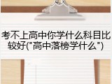 考不上高中你学什么科目比较好("高中落榜学什么")