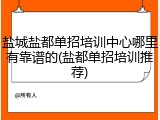 盐城盐都单招培训中心哪里有靠谱的(盐都单招培训推荐)