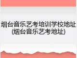 烟台音乐艺考培训学校地址(烟台音乐艺考地址)