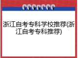 浙江自考专科学校推荐(浙江自考专科推荐)