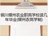 铜川耀州农业职高学校读几年毕业(耀州农高学制)