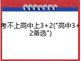 考不上高中上3+2("高中3+2备选")