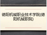 德阳机械职业技术学院(德阳机械职院)