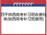 四平铁西高考补习班收费标准(铁西高考补习班费用)