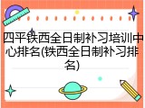 四平铁西全日制补习培训中心排名(铁西全日制补习排名)