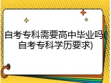 自考专科需要高中毕业吗(自考专科学历要求)