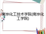 南京化工技术学院(南京化工学院)