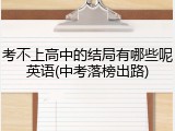 考不上高中的结局有哪些呢英语(中考落榜出路)