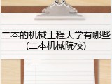 二本的机械工程大学有哪些(二本机械院校)