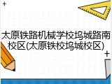 太原铁路机械学校坞城路南校区(太原铁校坞城校区)