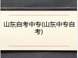 山东自考中专(山东中专自考)