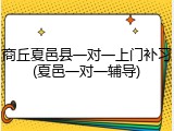 商丘夏邑县一对一上门补习(夏邑一对一辅导)