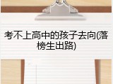 考不上高中的孩子去向(落榜生出路)