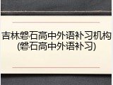 吉林磐石高中外语补习机构(磐石高中外语补习)
