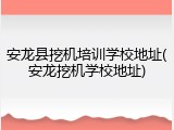 安龙县挖机培训学校地址(安龙挖机学校地址)
