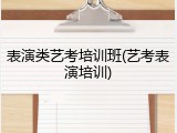 表演类艺考培训班(艺考表演培训)