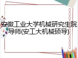 安徽工业大学机械研究生院导师(安工大机械硕导)