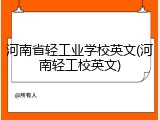 河南省轻工业学校英文(河南轻工校英文)