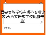 西安贵族学校有哪些专业比较好(西安贵族学校优势专业)