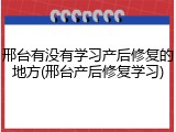 邢台有没有学习产后修复的地方(邢台产后修复学习)