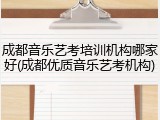 成都音乐艺考培训机构哪家好(成都优质音乐艺考机构)