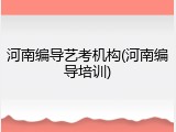 河南编导艺考机构(河南编导培训)