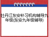 牡丹江东安补习机构辅导九年级(东安九年级辅导)
