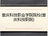 重庆科技职业学院院校(重庆科技职院)
