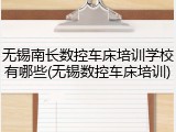 无锡南长数控车床培训学校有哪些(无锡数控车床培训)
