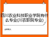 四川农业科技职业学院有什么专业(川农职院专业)