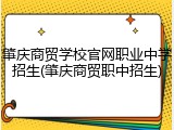 肇庆商贸学校官网职业中学招生(肇庆商贸职中招生)