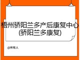 梧州骄阳兰多产后康复中心(骄阳兰多康复)
