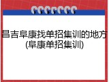 昌吉阜康找单招集训的地方(阜康单招集训)