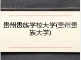贵州贵族学校大学(贵州贵族大学)