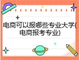 电商可以报哪些专业大学(电商报考专业)