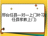 邢台任县一对一上门补习(任县家教上门)