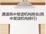 通道高中复读机构排名(高中复读机构排行)