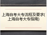 上海自考大专流程及要求(上海自考大专指南)