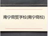 南宁商贸学校(南宁商校)
