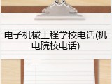 电子机械工程学校电话(机电院校电话)