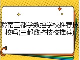 黔南三都学数控学校推荐技校吗(三都数控技校推荐)