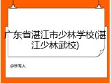 广东省湛江市少林学校(湛江少林武校)