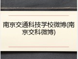 南京交通科技学校微博(南京交科微博)