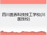 四川医养科技技工学校(川医技校)