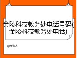 金陵科技教务处电话号码(金陵科技教务处电话)