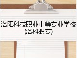 洛阳科技职业中等专业学校(洛科职专)